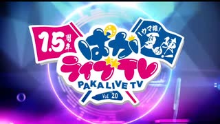 ぱかライブTV vol20 ウマ娘1.5周年part1/4