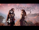 Horizon Zero Dawn（ホライゾンゼロドーン）【初見実況】＃4