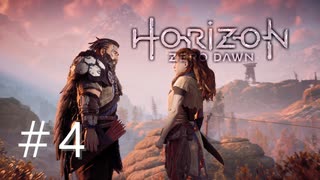 Horizon Zero Dawn（ホライゾンゼロドーン）【初見実況】＃4
