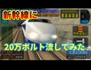 音修正【チーTAS】時速600キロ!?100系グランドひかりに20万ボルト流してみた【電車でGO!新幹線 山陽新幹線編】