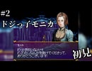 【生放送アーカイブ】『悪魔城ドラキュラ 奪われた刻印』Part2-2 2024.9.21放送分【初見】