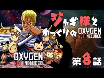 【ゆっくり実況】ジャギ様とゆっくりのOxygen Not Included 第八話