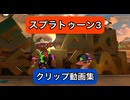 【スプラトゥーン3】クリップ動画集【珍プレー】