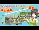 【三木城龍野城】南九州佐多岬への路　１日目【京町セイカ】