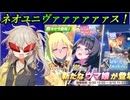 【ウマ娘ガチャ】眼鏡ネオユニヴァースのお迎えに挑む埼玉ギャル#【春日部つむぎ実況】