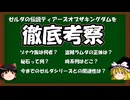 【ネタバレ注意】ゼルダの伝説ティアーズオブザキングダムを考察してみた
