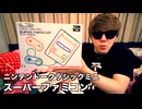 ニンテンドークラシックミニ SFCで感動し過ぎて死にそう...