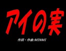 アイの実