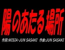 陽のあたる場所