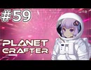 【The Planet Crafter】#59 ゆかりさんは遠くの世界で冒険します【VOICEROID実況】