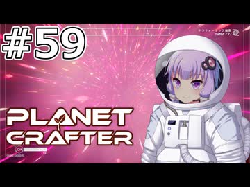 【The Planet Crafter】#59 ゆかりさんは遠くの世界で冒険します【VOICEROID実況】