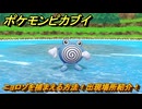 ポケモンピカブイ　ニョロゾを捕まえる方法！出現場所紹介！図鑑コンプへの道！　【ポケットモンスター Let's Go! ピカチュウ・イーブイ】