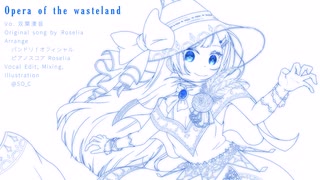 【双葉湊音】Opera of the wasteland (piano version)【VoiSonaカバー】