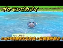 ポケモンピカブイ　ニョロモを捕まえる方法！出現場所紹介！図鑑コンプへの道！　【ポケットモンスター Let's Go! ピカチュウ・イーブイ】