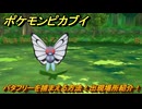 ポケモンピカブイ　バタフリーを捕まえる方法！出現場所紹介！図鑑コンプへの道！　【ポケットモンスター Let's Go! ピカチュウ・イーブイ】