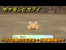 ポケモンピカブイ　パラスを捕まえる方法！出現場所紹介！図鑑コンプへの道！　【ポケットモンスター Let's Go! ピカチュウ・イーブイ】