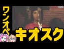 お化けが出るキオスクでワンオペ勤務!? (KIOSK体験版・前編)【VOICEVOX実況 四国めたん 春日部つむぎ】【ボイボ日本語訳】