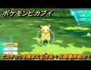 ポケモンピカブイ　ピカチュウを捕まえる方法！出現場所紹介！図鑑コンプへの道！　【ポケットモンスター Let's Go! ピカチュウ・イーブイ】