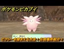ポケモンピカブイ　ピクシーを捕まえる方法！出現場所紹介！図鑑コンプへの道！　【ポケットモンスター Let's Go! ピカチュウ・イーブイ】