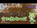 【ずんだもん実況】WILDMENDER/ Part4/食糧難なのだ【初見実況】