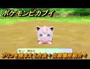 ポケモンピカブイ　プリンを捕まえる方法！出現場所紹介！図鑑コンプへの道！　【ポケットモンスター Let's Go! ピカチュウ・イーブイ】