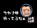 水曜どうでしょう / 釣りバカグランドチャンピオン大会 屋久島24時間耐久魚取り対決・サカナが待ってるなぁ