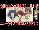 【アニメ感想】負けヒロインが多すぎる！ 第11話「ニュータイプではない人間として」