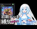 【遊戯王マスターデュエル】初期デッキ縛り(ゆるい) #90【VOICEVOX実況】