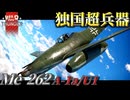 【WarThunder:RB】独国超兵器  Me262 A-1a/U1