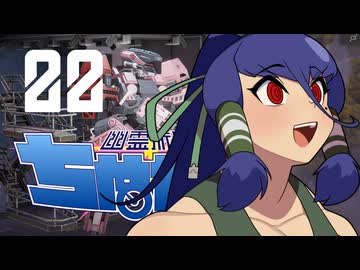 【Phantom Brigade】幽霊旅団ちぬたん 22【ゆっくり実況プレイ】
