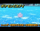 ポケモンピカブイ　シェルダーを捕まえる方法！出現場所紹介！図鑑コンプへの道！　【ポケットモンスター Let's Go! ピカチュウ・イーブイ】