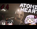 【VOICEROID実況】Atomic Heart #４