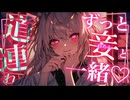 貴方はわたしだけの…♡だから、黄泉の国に道連れにしてしまえばずっと一緒ですわ♡