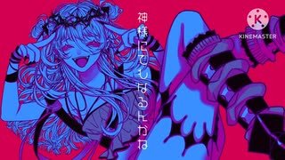 【UTAUカバー】どくどく【螽歌ガネ】