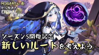 【実況】MOBA初心者から始めたエタリタ #35　新しいルートを考えよう！編【エターナルリターン】