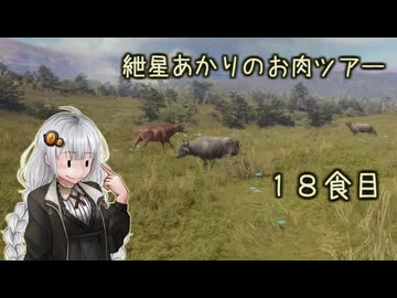 紲星あかりのお肉ツアー＠18食目【theHunter】
