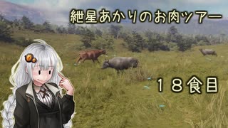 紲星あかりのお肉ツアー＠18食目【theHunter】