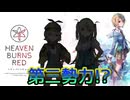 《実況》　ヘブンバーンズレッド　妄想考察Part1