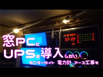窓PCをUPSとアース工事で雷停電対策したい、あと照明と電力計も。