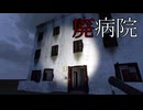 やれやれ、全く廃病院は最高だぜ【廃病院で肝試し】フリーホラーゲーム実況