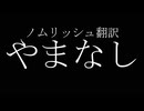 ノムリッシュクラムボン【やまなし前半部】ノムリッシュ翻訳