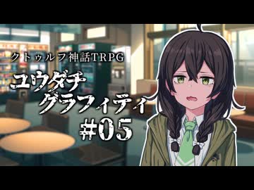 【クトゥルフ神話TRPG】ユウダチグラフィティ #05