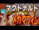 [マクドナルド]朝マックのほぼ月見バーガー メガマフィン
