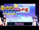 ウナときりたんの星のカービィWiiデラックス初見プレイの旅Part21【Voiceroid実況】