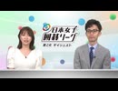 ＜無料＞第1回 日本女子囲碁リーグ 第2R＜ダイジェスト＞