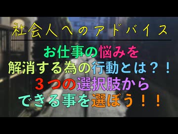 お仕事の悩みを解消する為の行動とは？！３つの選択肢からできる事を選ぼう！！