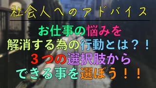 お仕事の悩みを解消する為の行動とは？！３つの選択肢からできる事を選ぼう！！