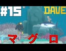 【DAVE THE DIVER】タコとマグロと写真撮影【ゆっくり実況】15貫目