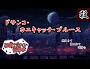 ◆忍殺TRPG◆【殺】ドサンコ・カニキャッチ・ブルース◆仮想卓◆