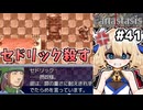 [Fanastasis] 大聖堂2F セドリック頃す #41 [ずんだもん実況]